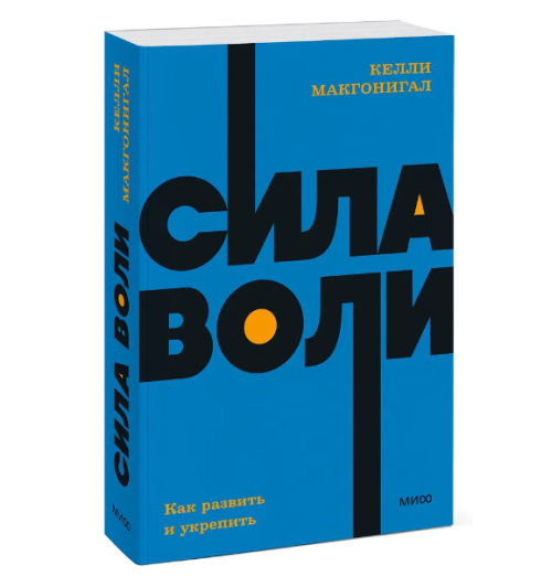 Макгонигал Келли: Сила воли. Как развить и укрепить (М)