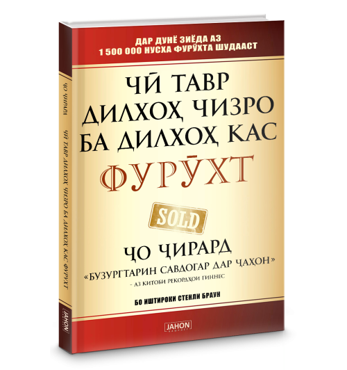 Джо Джирард: Чӣ тавр дилхоҳ чизро ба дилхоҳ кас фурӯхт / Ҷо Ҷирард / Как продать что угодно кому угодно (Jahon.tj)