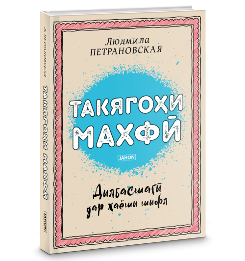 Людмила Петрановская: Такягоҳи махфи / Тайная опора (Jahon.tj)