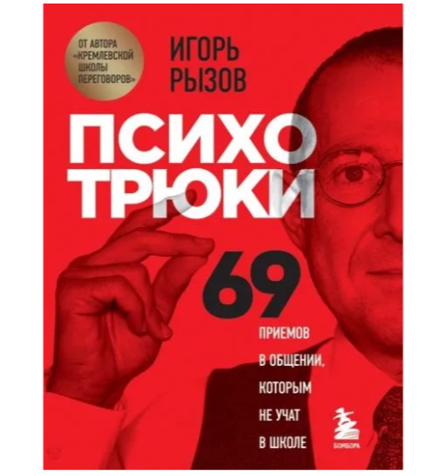 Рызов Игорь: Психотрюки. 69 приемов в общении, которым не учат в школе (AB)