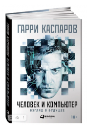  Каспаров Гарри Кимович: Человек и компьютер. Взгляд в будущее 