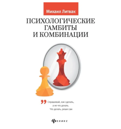 Литвак Михаил Ефимович: Психологические гамбиты и комбинации. Практикум по психологическому айкидо...