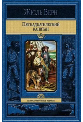 Жюль Верн: Пятнадцатилетний капитан (Подарочное издание)
