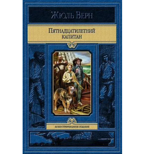 Жюль Верн: Пятнадцатилетний капитан (Подарочное издание)