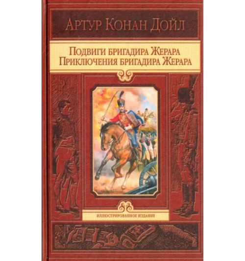 Дойл Артур Конан: Подвиги бригадира Жерара. Приключения бригадира Жерара