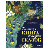 Ульева Елена Александровна: Большая книга полезных сказок