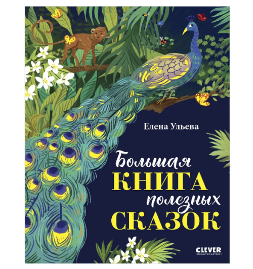 Ульева Елена Александровна: Большая книга полезных сказок