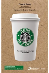 Говард Бехар: Дело не в кофе. Корпоративная культура Starbucks