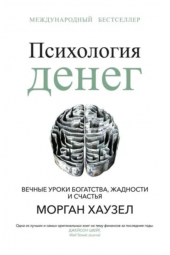 Хаузел Морган: Психология денег. Вечные уроки богатства, жадности и счастья (AB)