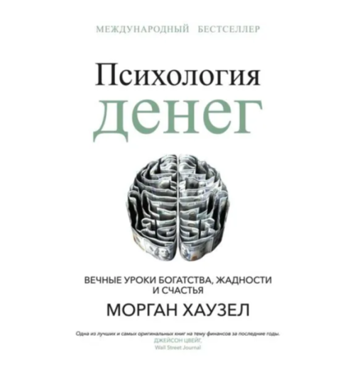 Хаузел Морган: Психология денег. Вечные уроки богатства, жадности и счастья (AB)