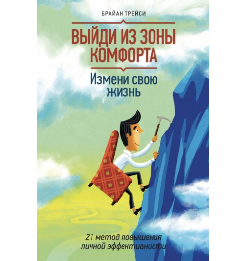 Брайан Трейси: Выйди из зоны комфорта. Измени свою жизнь. 21 метод повышения личной эффективности (Т)