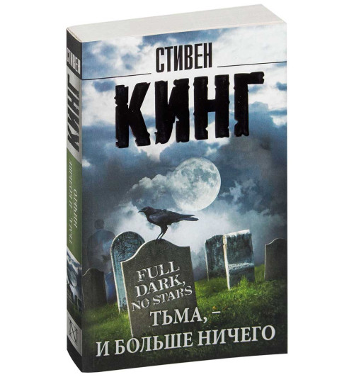 Стивен Кинг: Тьма, - и больше ничего