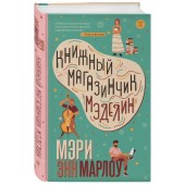 Мэри Марлоу: Книжный магазинчик Мэделин