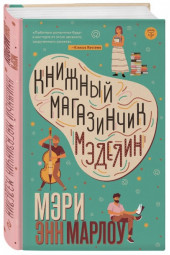 Мэри Марлоу: Книжный магазинчик Мэделин