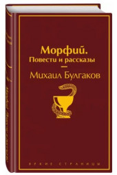 Михаил Булгаков: Морфий. Повести и рассказы