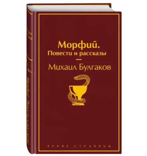 Михаил Булгаков: Морфий. Повести и рассказы