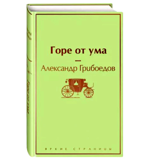 Александр Грибоедов: Горе от ума (Подарочное издание)