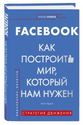 Гэйл Рэдли: Facebook. Как построить мир, который нам нужен (Титаны успеха)