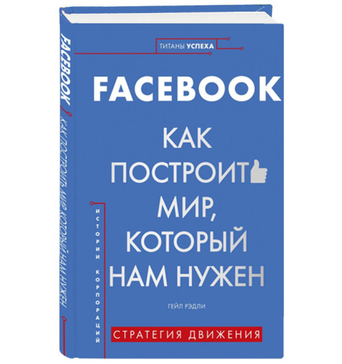 Гэйл Рэдли: Facebook. Как построить мир, который нам нужен (Титаны успеха)