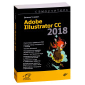 Евгения Тучкевич: Самоучитель Adobe Illustrator CC 2018
