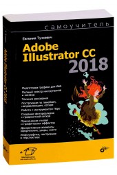 Евгения Тучкевич: Самоучитель Adobe Illustrator CC 2018