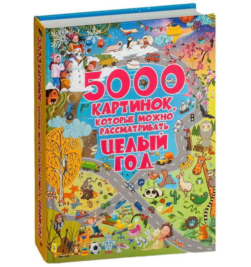 Барановская, Доманская: 5000 картинок, которые можно рассматривать целый год