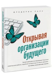 Лалу Фредерик: Открывая организации будущего