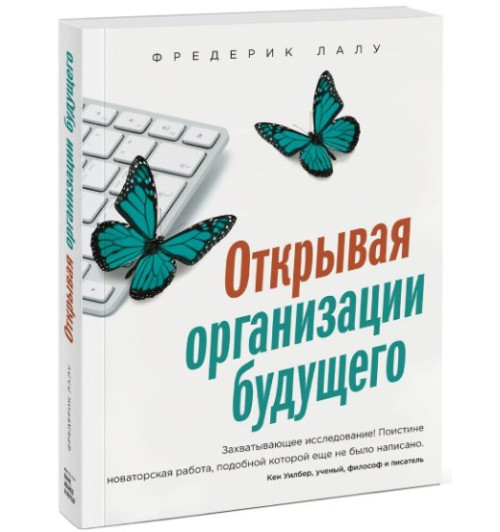 Лалу Фредерик: Открывая организации будущего