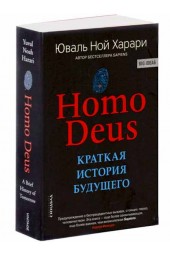 Юваль Харари: Homo Deus. Краткая история будущего (М)