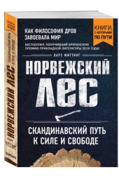 Миттинг Ларс: Норвежский лес. Скандинавский путь к силе и свободе