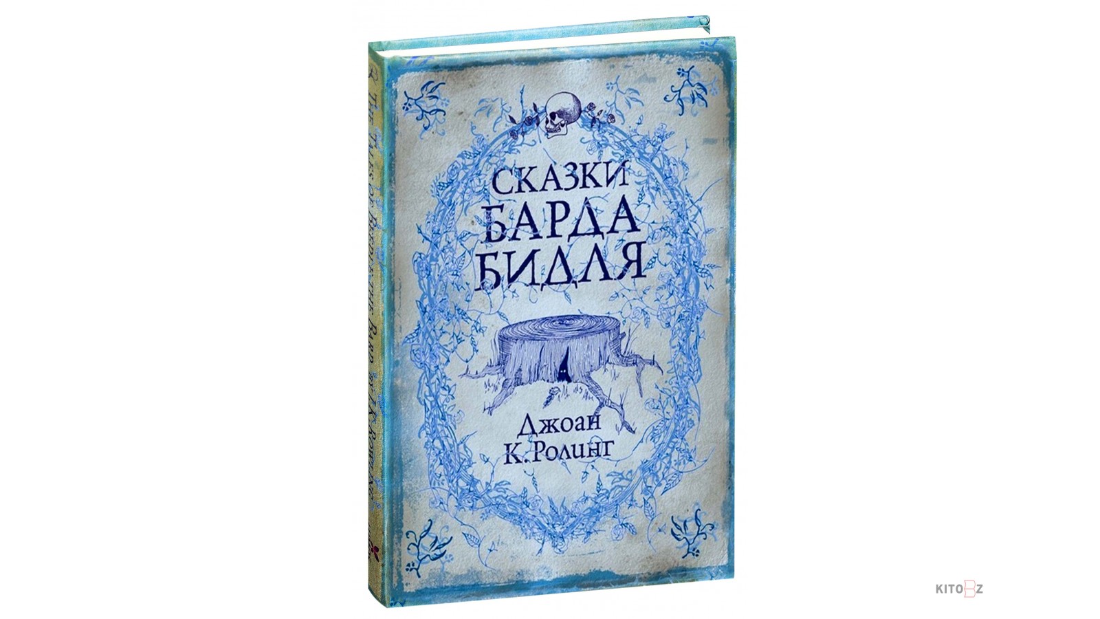 Сказки барда Бидля книга.