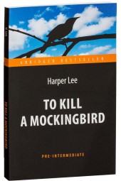 Харпер Ли: To Kill a Mockingbird  / Убить пересмешника