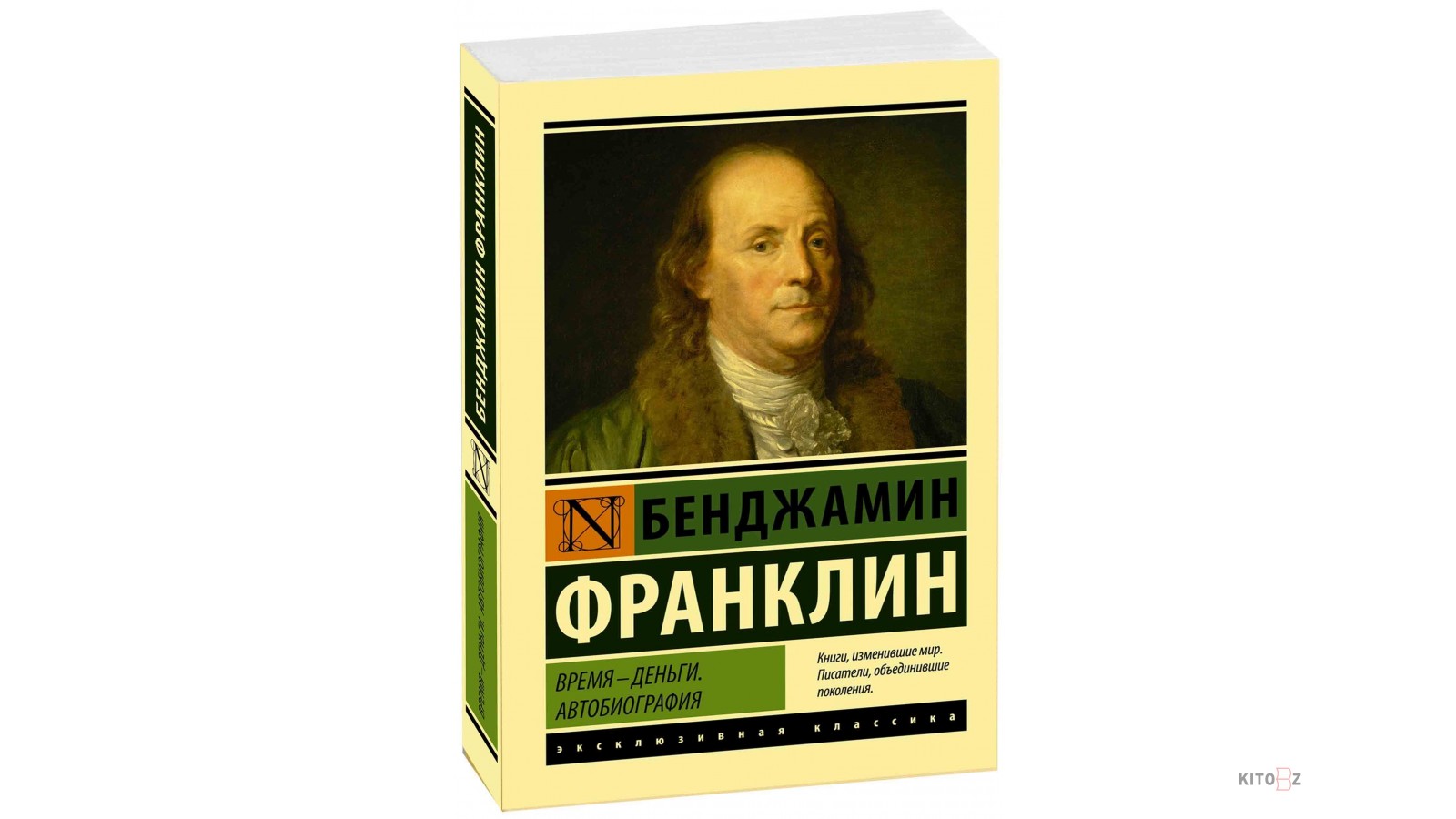 Франклин биография книга. Бенджамин Франклин время деньги. Автобиография Бенджамина Франклина. Время – деньги! Бенджамин Франклин книга. Франклин автобиография книга.