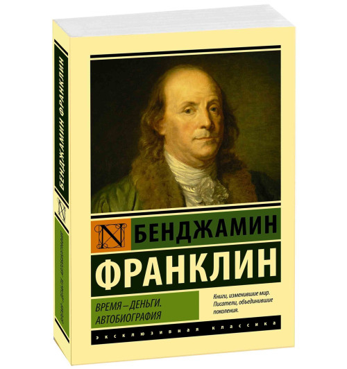 Бенджамин Франклин: Время - деньги. Автобиография