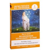 Гримм Якоб и Вильгельм: Волшебные немецкие сказки. Уровень 1