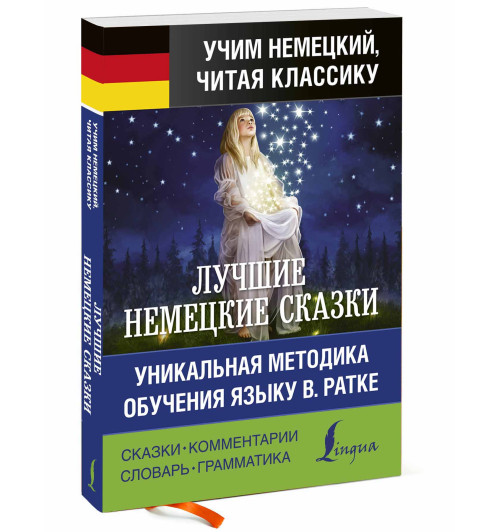 Гримм Якоб и Вильгельм: Лучшие немецкие сказки. Уникальная методика обучения языку В. Ратке