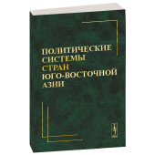 Политические системы стран Юго-Восточной Азии