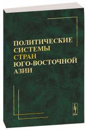 Политические системы стран Юго-Восточной Азии