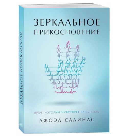 Джоэл Салинас: Зеркальное прикосновение. Врач, который чувствует вашу боль