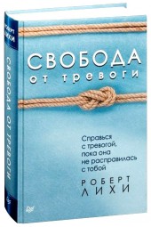 Роберт Лихи: Свобода от тревоги. Справься с тревогой, пока она не расправилась с тобой