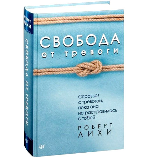 Роберт Лихи: Свобода от тревоги. Справься с тревогой, пока она не расправилась с тобой