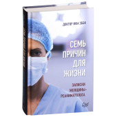 Эбби Ифа: Семь причин для жизни. Записки женщины-реаниматолога