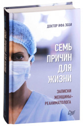 Эбби Ифа: Семь причин для жизни. Записки женщины-реаниматолога