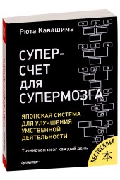 Рюта Кавашима: Суперсчет для супермозга. Японская система для улучшения умственной деятельности