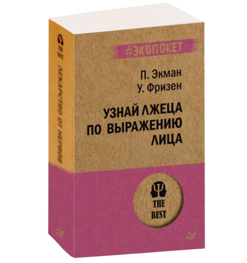 Пол Экман: Узнай лжеца по выражению лица-1