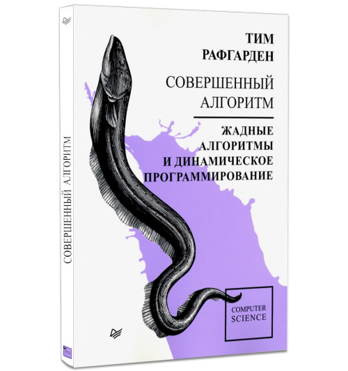 Тим Рафгарден: Совершенный алгоритм. Жадные алгоритмы и динамическое программирование