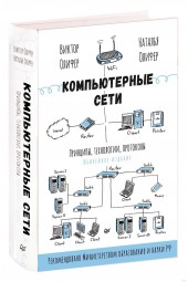 Виктор Олифер: Компьютерные сети. Принципы, технологии, протоколы: Юбилейное издание