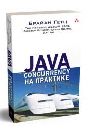 Пайерлс Тим: Java Concurrency на практике
