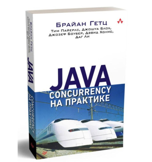 Пайерлс Тим: Java Concurrency на практике