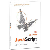 Дуглас Крокфорд: Как устроен JavaScript